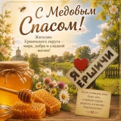 с Медовым Спасом, дорогие жители Ершичского округа - фото - 1