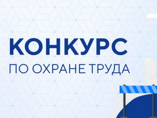 стартовал прием заявок на участие в областных конкурсах по охране труда - фото - 1