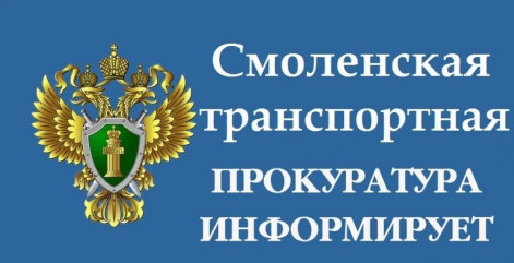 смоленская транспортная прокуратура утвердила обвинительное заключение по уголовному делу в отношении иностранного гражданина - фото - 1