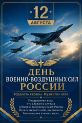 с Днем ВВС России - фото - 1