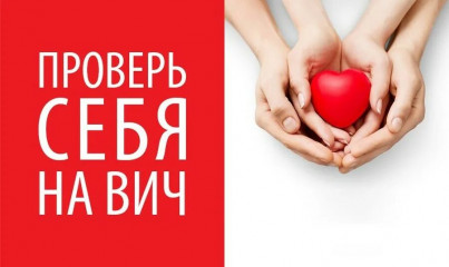 поговорить о важном. ВИЧ - фото - 1
