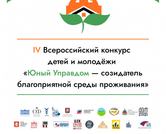 открылся прием заявок на IV Всероссийский конкурс детей и молодёжи «Юный Управдом – созидатель благоприятной среды проживания» - фото - 1