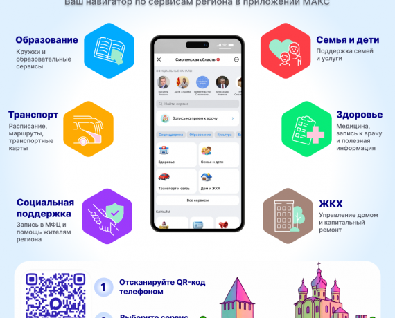 единый сервис Смоленской области в мессенджере МАКС - фото - 1