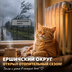 тепло в Ершичский округ - фото - 1