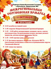 приезжай 10 октября на Межрегиональную Сергиевскую ярмарку в с. Кузьмичи - фото - 1