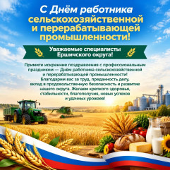 с Днём работника сельского хозяйства и перерабатывающей промышленности - фото - 1