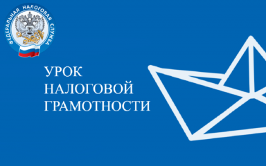 повышение налоговой культуры школьников: в регионе продолжаются уроки проекта «юНГа» - фото - 1