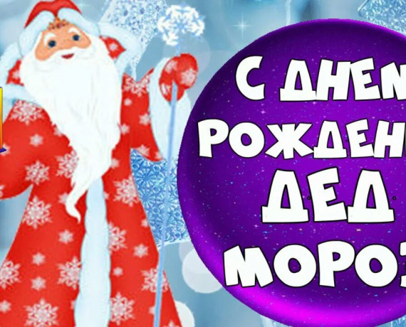 «поздравь Деда Мороза» - фото - 1