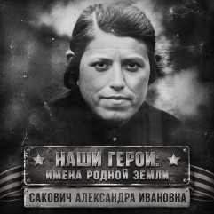 «наши герои: имена родной земли» - фото - 1