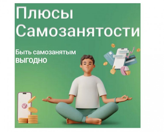самозанятым быть выгодно - фото - 1
