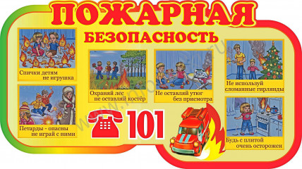 правила пожарной безопасности для детей - фото - 1