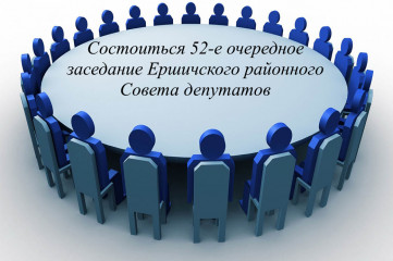 состоится 52-е очередное заседание Ершичского районного Совета депутатов - фото - 1